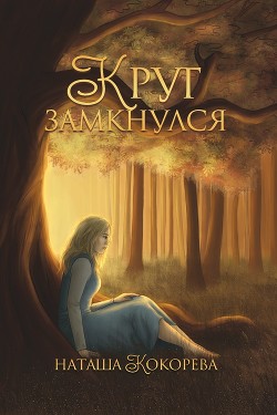 Книга Круг замкнулся (СИ)