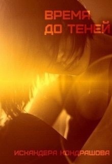 Книга Время до Теней (СИ)