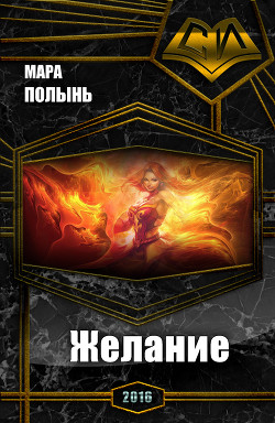 Книга Желание (СИ)