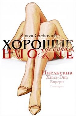 Книга Хорошие плохие девочки