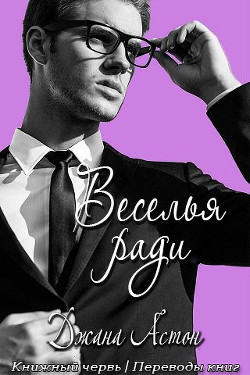 Книга Веселья ради (ЛП)