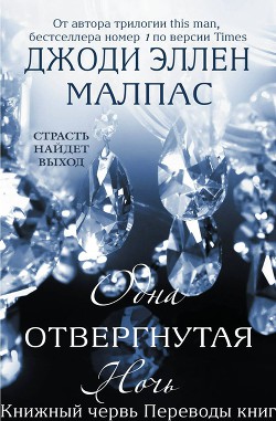 Книга Одна отвергнутая ночь (ЛП)