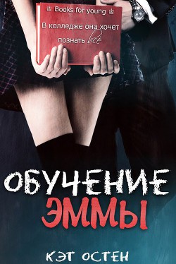 Книга «Обучение Эммы» (ЛП)