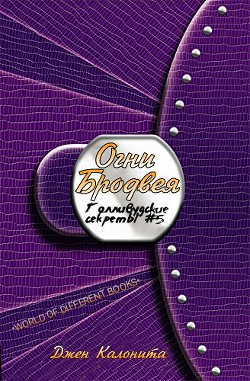 Читать онлайн книгу Огни Бродвея - Джен Калонита (ЛП) автор Калонита Джен Книга Огни Бродвея - Джен Калонита (ЛП)
