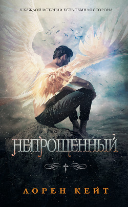 Книга Непрощенный (ЛП)