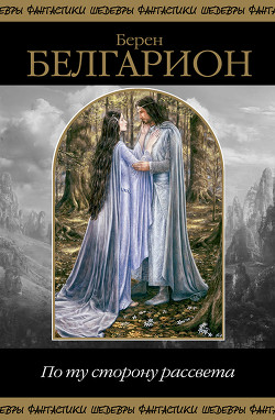 Книга По ту сторону рассвета