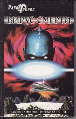 Книга Вирус смерти