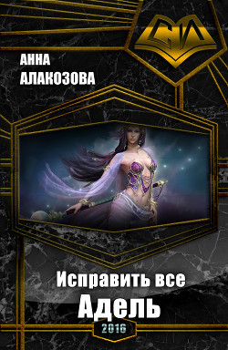 Книга Исправить все. Адель (СИ)