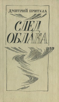 Книга След облака