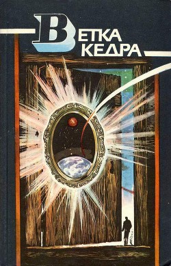 Книга Ветка кедра
