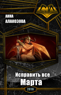 Книга Исправить все. Марта (СИ)