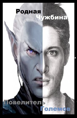 Книга Повелитель Големов (СИ)