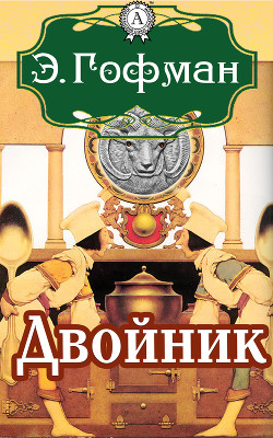 Книга Двойник