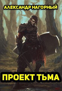 Книга Проект Тьма (СИ)