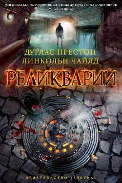 Книга Реликварий