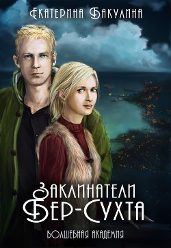 Книга Заклинатели Бер-Сухта (СИ)