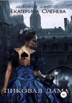Книга Пиковая дама (СИ)