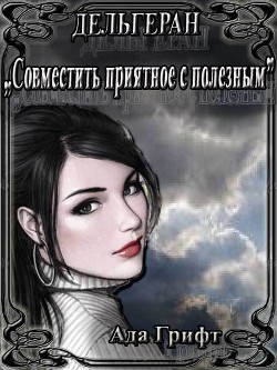 Книга Дельгеран. Совместить приятное с полезным (СИ)