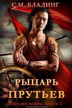 Книга Рыцарь Прутьев (ЛП)