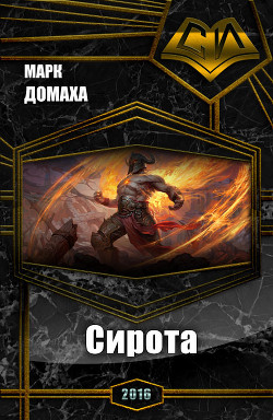 Книга Сирота (СИ)
