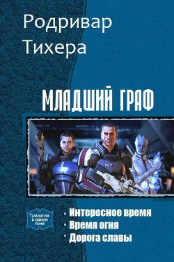 Книга Младший граф. Трилогия (СИ)