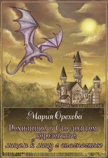 Книга Похищение в Сто десятом королевстве (СИ)