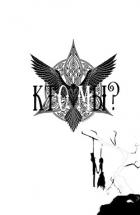 Читать онлайн книгу Кто мы (СИ) (составитель) автор Книга Кто мы (СИ) (составитель)
