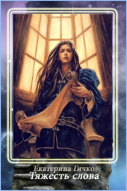 Книга Тяжесть слова (СИ)