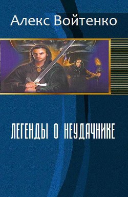 Книга Легенды о неудачнике (СИ)