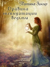 Книга Правила эксплуатации ведьмы (СИ)