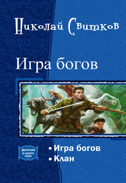Книга Игра богов. Дилогия (СИ)