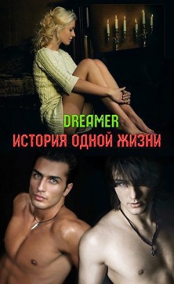 Книга История одной жизни (СИ)