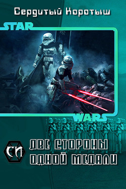 Читать онлайн книгу Две стороны одной медали (СИ) автор Сердитый Коротыш Книга Две стороны одной медали (СИ)