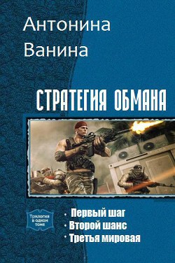 Книга Стратегия обмана. Трилогия (СИ)