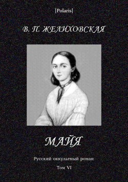 Книга Майя  (фантастическая повесть) Русский оккультный роман. Том VI