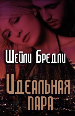 Книга Идеальная пара (ЛП)