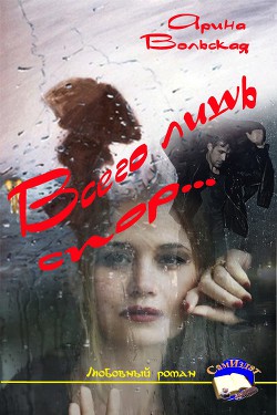 Читать онлайн книгу Всего лишь спор (СИ) автор Вольская Марина Книга Всего лишь спор (СИ)