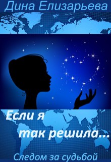 Книга Если я так решила (СИ)