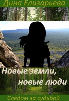 Книга Новые земли, новые люди