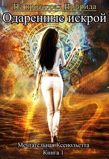 Книга Одаренные искрой (СИ)
