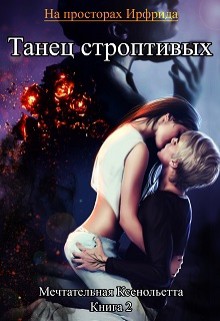 Книга Танец строптивых (СИ)