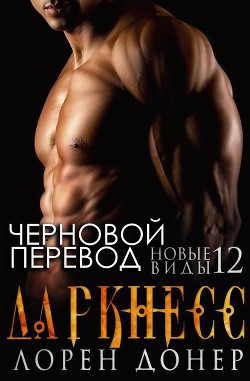 Книга Даркнесс (ЛП)