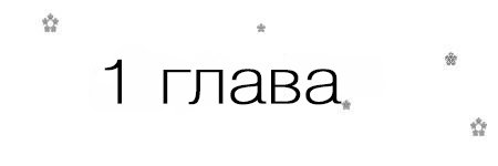 Если, я вернусь (ЛП) - _1.jpg