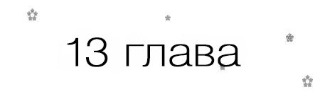 Если, я вернусь (ЛП) - _14.jpg