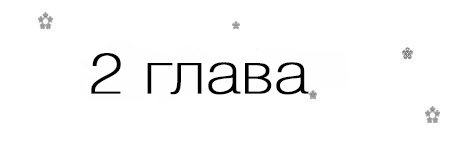 Если, я вернусь (ЛП) - _2.jpg