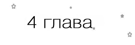 Если, я вернусь (ЛП) - _4.jpg
