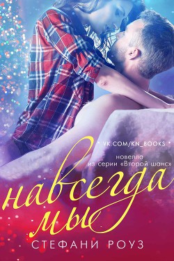 Книга Навсегда мы - Стефани Роуз