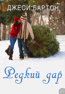 Книга Редкий дар (ЛП)
