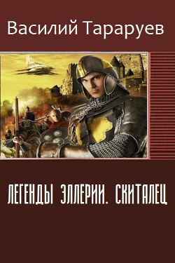 Книга Легенды Эллерии. Скиталец (СИ)