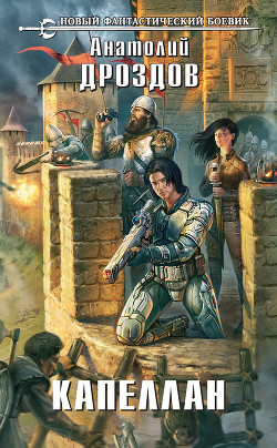 Книга Капеллан (СИ)